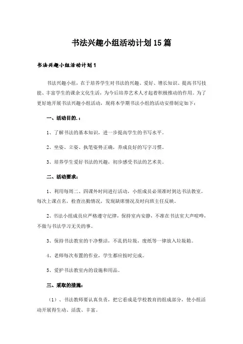 书法兴趣小组活动计划15篇