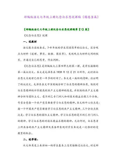 2023年部编版语文七年级上册纪念白求恩说课稿(精选3篇)