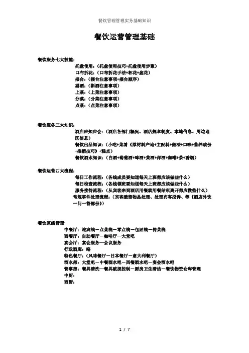 餐饮管理管理实务基础知识