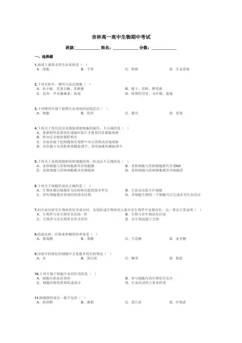 吉林高一高中生物期中考试带答案解析
