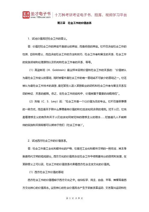 王思斌《社会工作概论》(第2版)课后习题(第三章 社会工作的价值体系)【圣才出品】