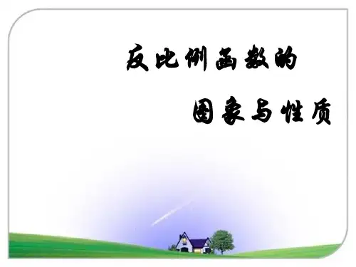 华师版八年级数学下册【课件三】17.4反比例函数
