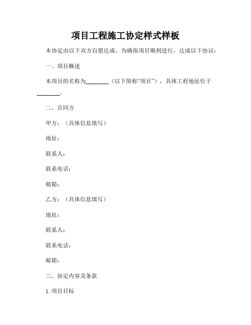 项目工程施工协定样式样板