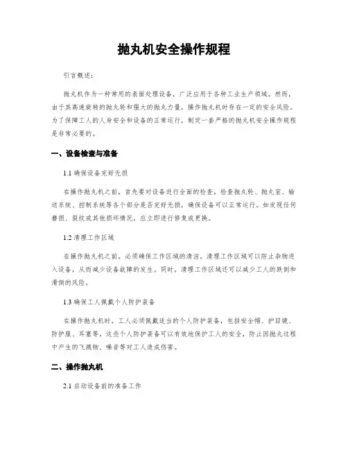 抛丸机安全操作规程