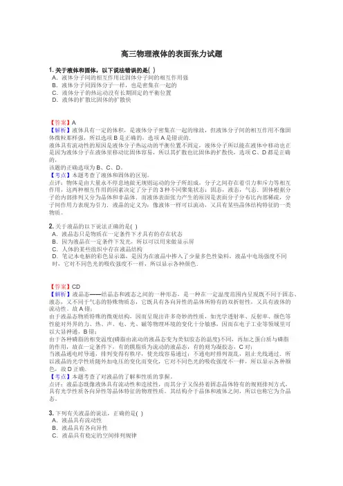 高三物理液体的表面张力试题
