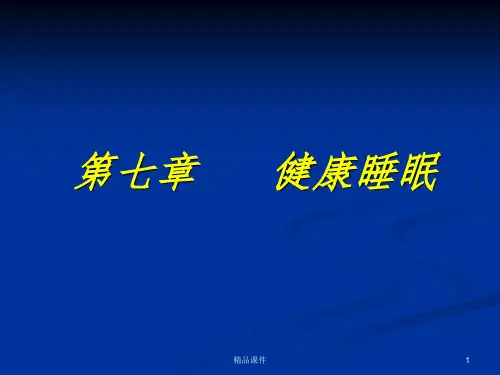 第七章  健康睡眠ppt课件