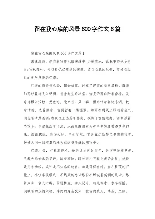 留在我心底的风景600字作文6篇