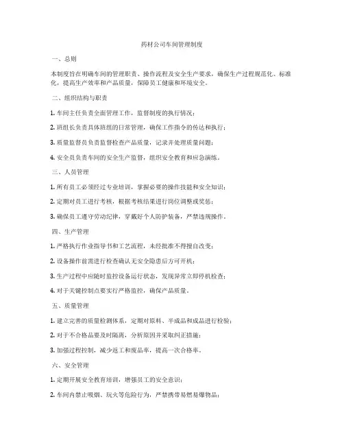 药材公司车间管理制度
