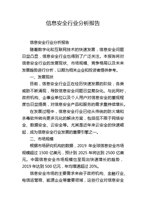 信息安全行业分析报告