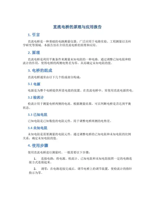 直流电桥的原理与应用报告