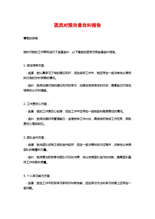 团员对照自查自纠报告