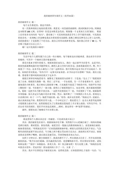 我的秘密四年级作文(优秀6篇)