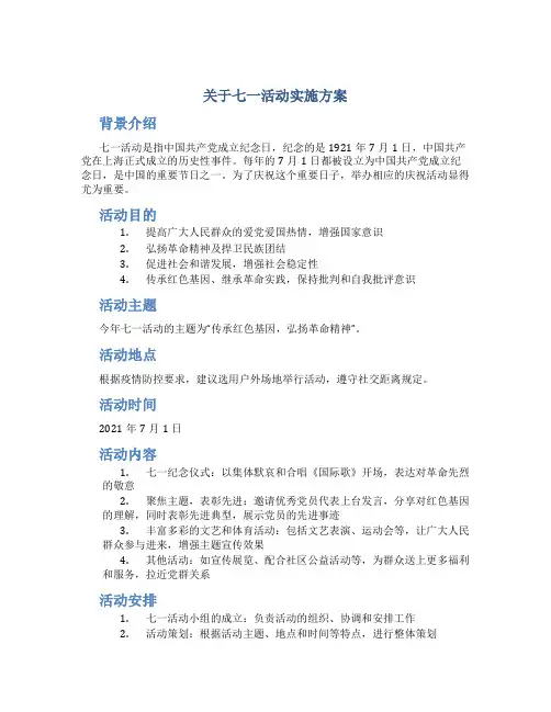 关于七一活动实施方案