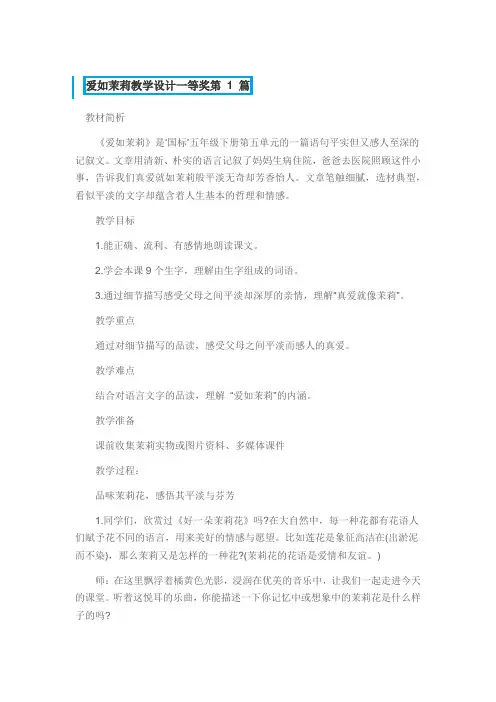 爱如茉莉教学设计一等奖3篇