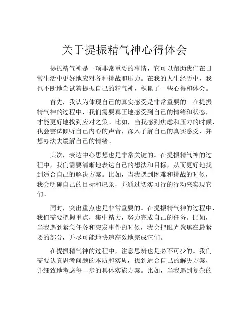 关于提振精气神心得体会