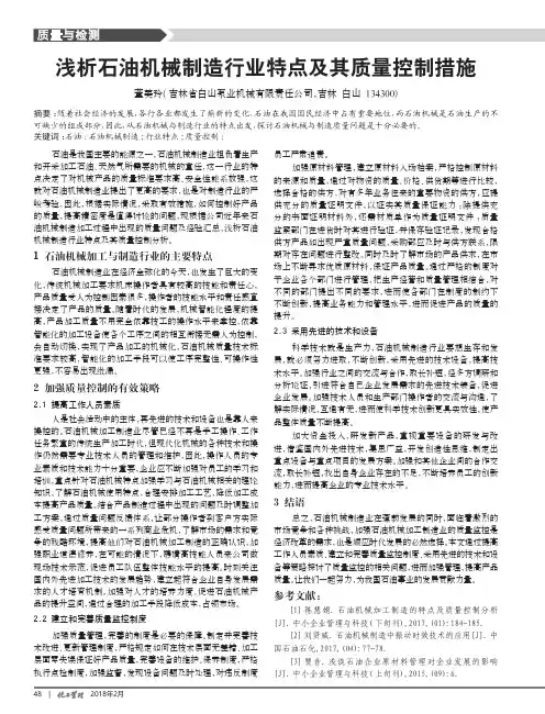 浅析石油机械制造行业特点及其质量控制措施