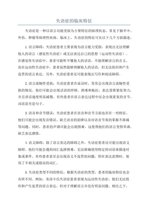 失语症的临床特征