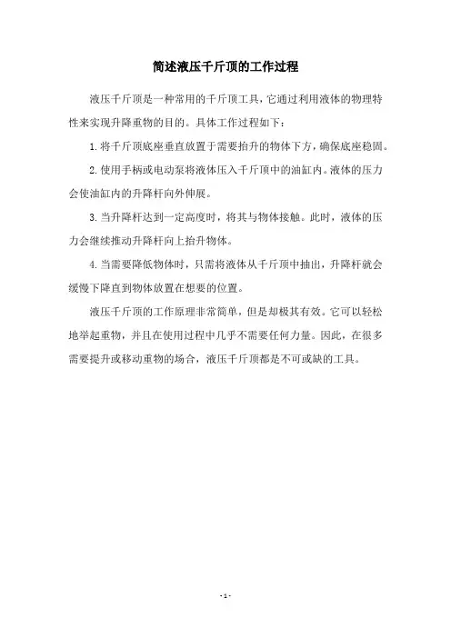 简述液压千斤顶的工作过程