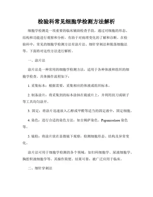 检验科常见细胞学检测方法解析