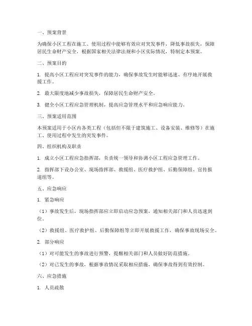 小区工程应急预案范本