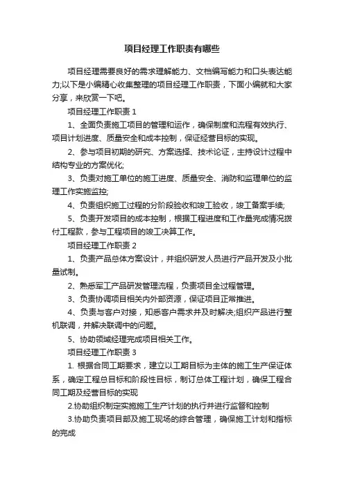项目经理工作职责有哪些