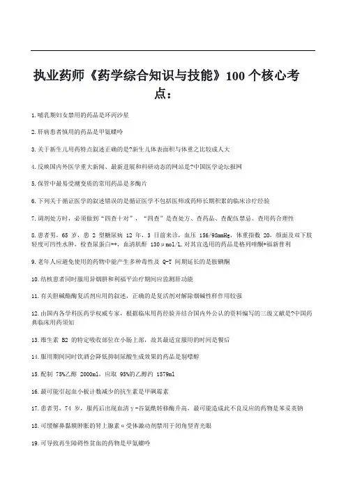 执业药师《药学综合知识与技能》100个核心考点