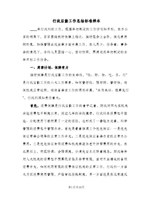 行政后勤工作总结标准样本（5篇）