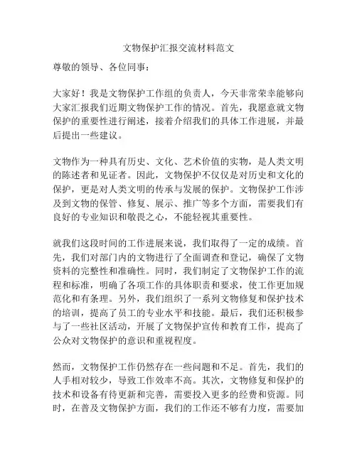 文物保护汇报交流材料范文