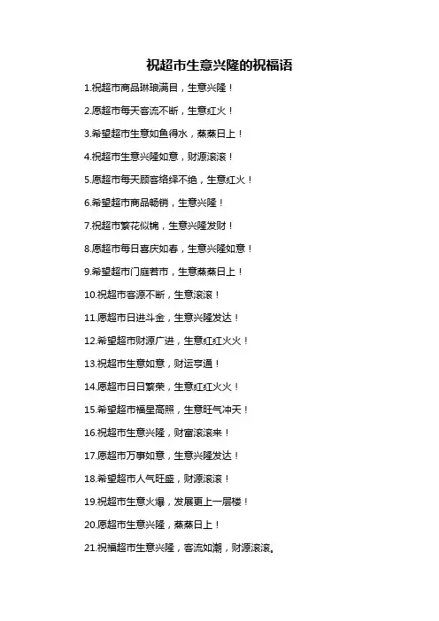 祝超市生意兴隆的祝福语