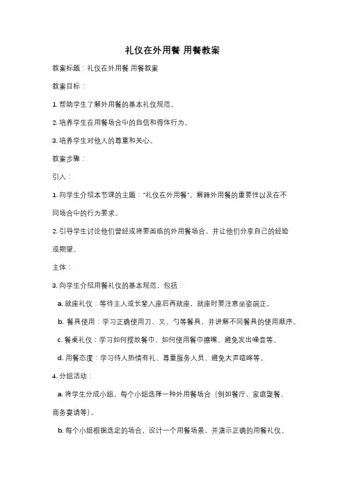 礼仪在外用餐 用餐教案