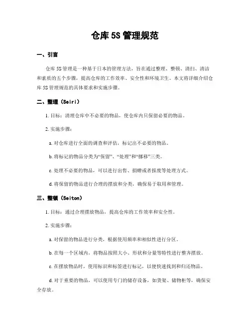 仓库5S管理规范