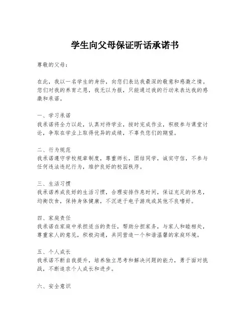 学生向父母保证听话承诺书