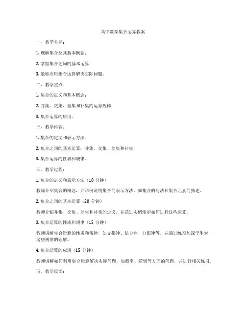 高中数学集合运算教案