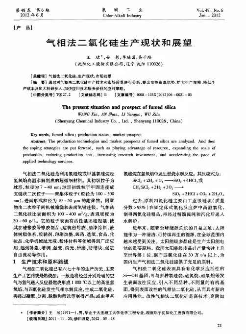 气相法二氧化硅生产现状和展望