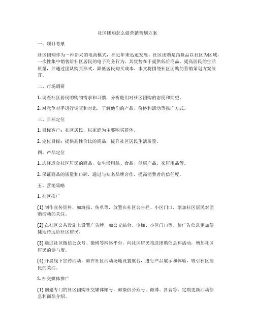 社区团购怎么做营销策划方案