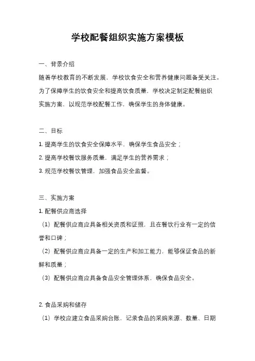 学校配餐组织实施方案模板