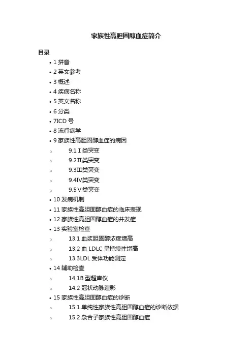 家族性高胆固醇血症简介