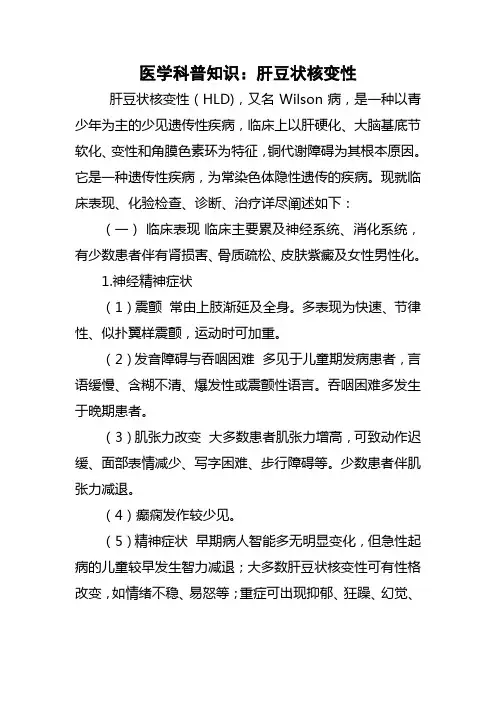 医学科普知识：肝豆状核变性