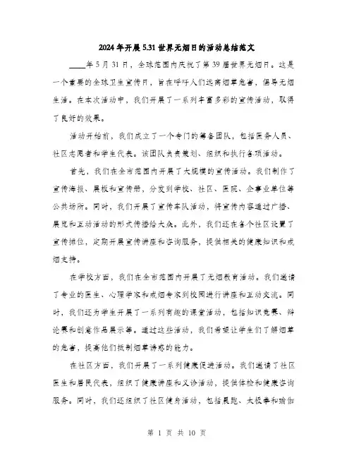 2024年开展5.31世界无烟日的活动总结范文(三篇)