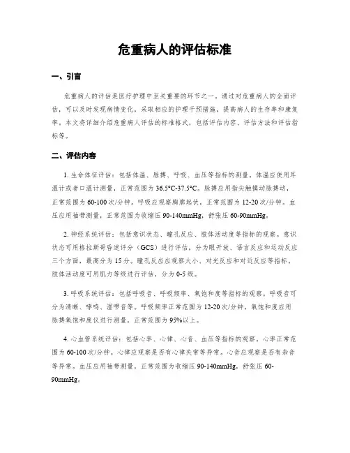 危重病人的评估标准