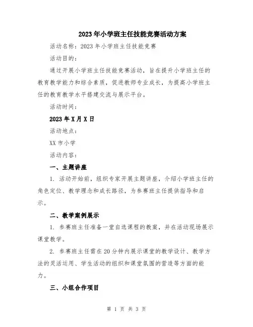 2023年小学班主任技能竞赛活动方案
