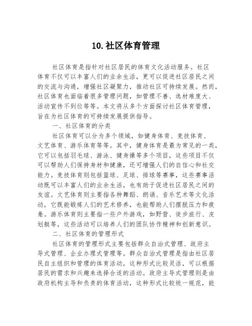 10.社区体育管理
