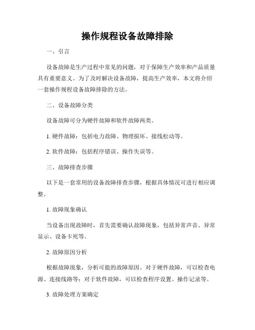 操作规程设备故障排除