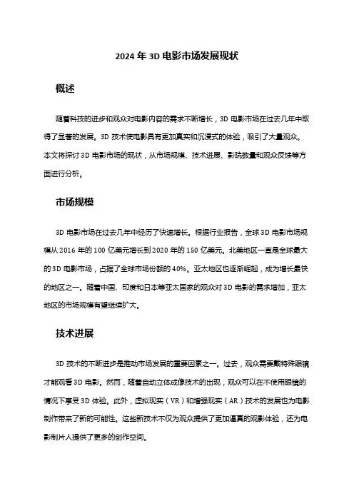2024年3D电影市场发展现状