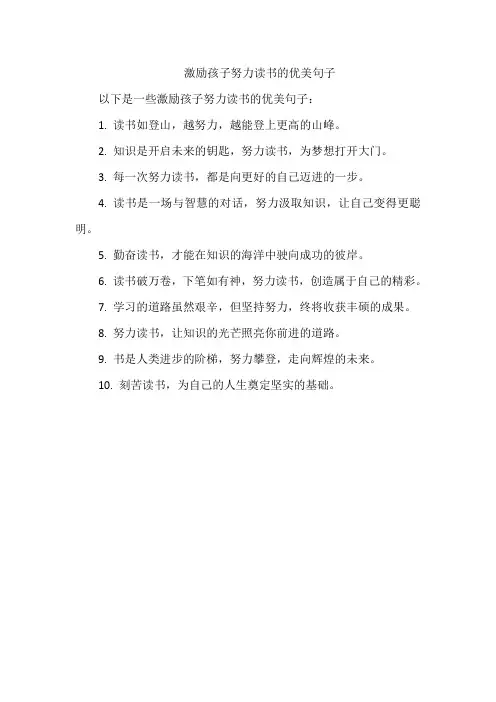 激励孩子努力读书的优美句子