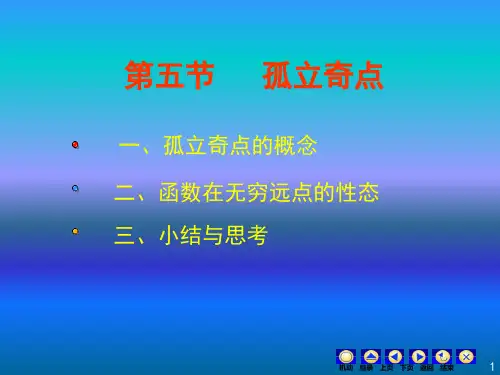 复变函数讲义-4-5孤立奇点