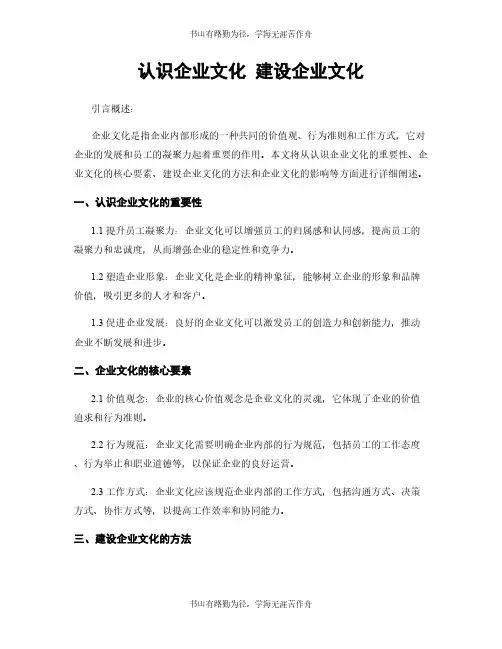 认识企业文化 建设企业文化