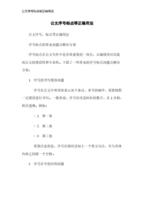 公文序号标点等正确用法