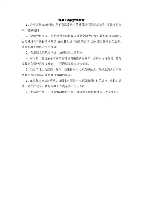 混凝土温度控制措施