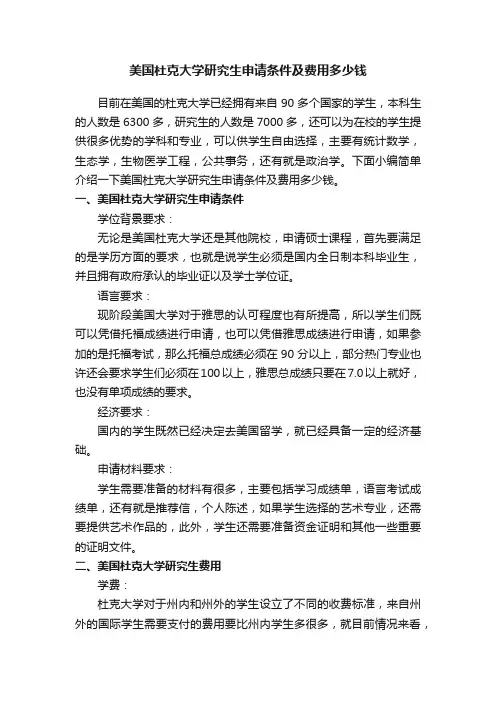 美国杜克大学研究生申请条件及费用多少钱